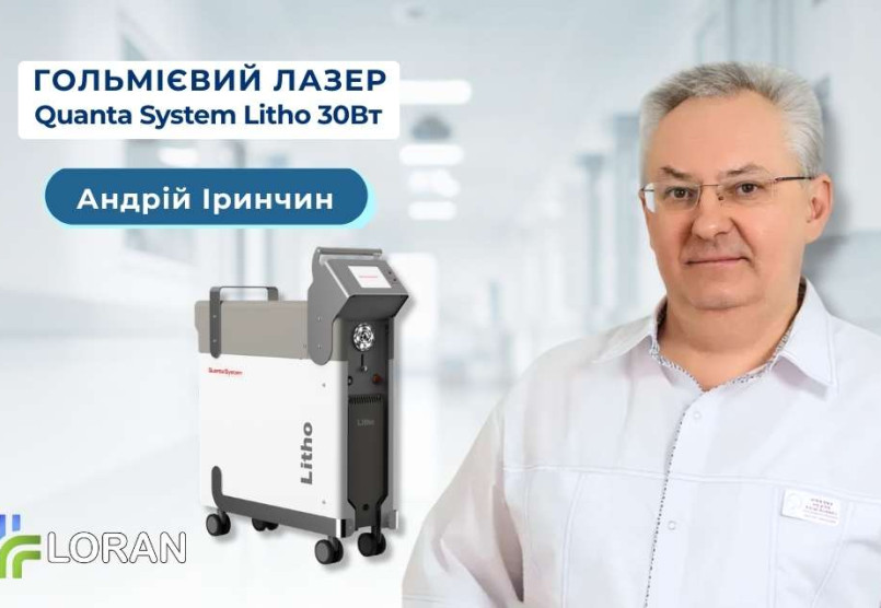 Андрій Іринчин: практичний досвід використання гольмієвого лазера Quanta System Litho 30 у дитячій урології